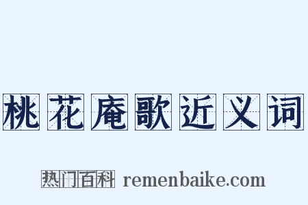 桃花庵歌近义词是什么意思的图片